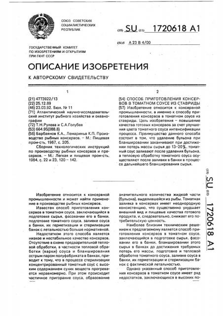 Способ приготовления консервов в томатном соусе из ставриды (патент 1720618)