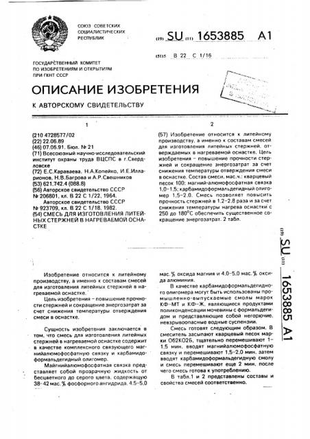 Смесь для изготовления литейных стержней в нагреваемой оснастке (патент 1653885)