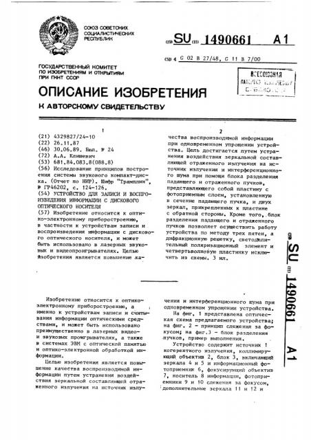 Устройство для записи и воспроизведения информации с дискового оптического носителя (патент 1490661)