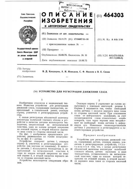 Устройство для регистрации движений глаза (патент 464303)