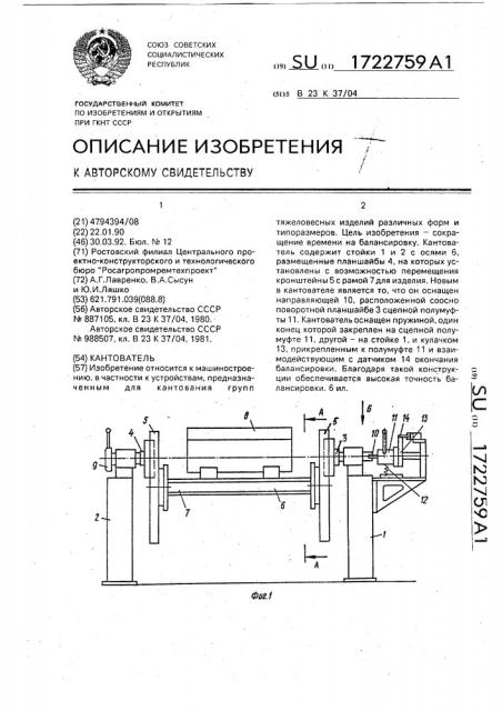 Кантователь (патент 1722759)