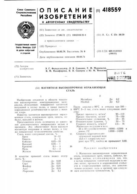 Магнитная высокопрочная нержавеющаясталь (патент 418559)