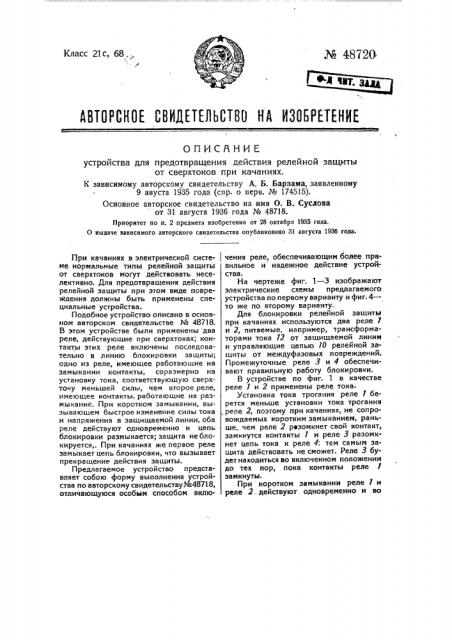 Устройство для предотвращения действия релейной защиты от сверхтоков при качаниях (патент 48720)