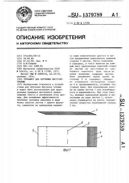 Тренажер для обучения быстрому чтению (патент 1379789)