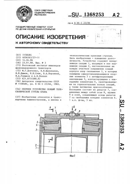 Опорное устройство секций телескопической стрелы крана (патент 1368253)