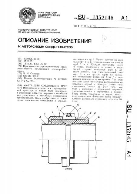 Муфта для соединения труб (патент 1352145)