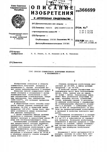 Способ совместного получения изопренаи изоамилена (патент 366699)