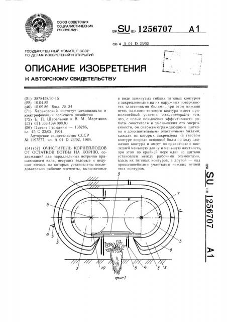 Очиститель корнеплодов от остатков ботвы на корню (патент 1256707)