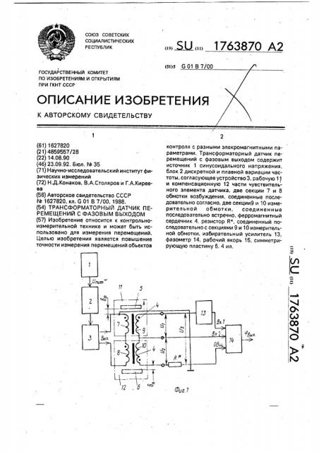 Трансформаторный датчик перемещений с фазовым выходом (патент 1763870)