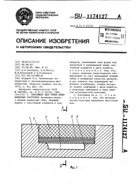 Контейнер для гибки длинномерных заготовок (патент 1174127)