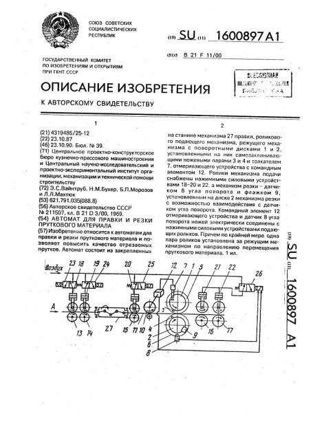 Автомат для правки и резки пруткового материала (патент 1600897)
