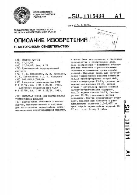Сырьевая смесь для изготовления термостойких изделий (патент 1315434)