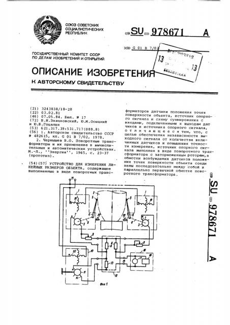 Устройство для измерения линейных размеров объекта (патент 978671)