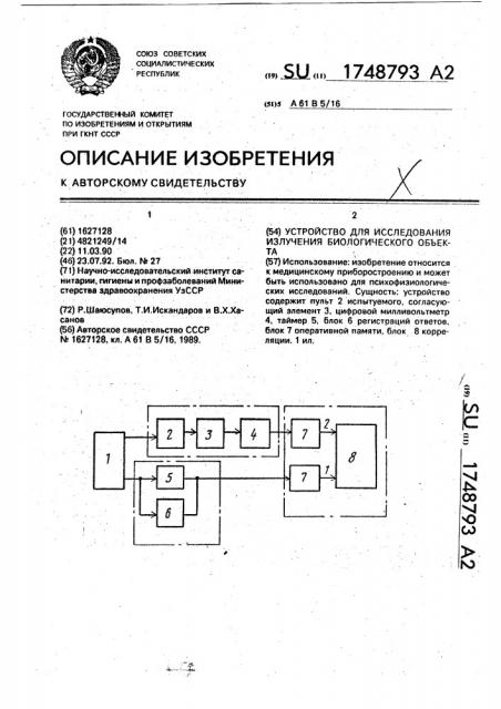 Устройство для исследования излучения биологического объекта (патент 1748793)