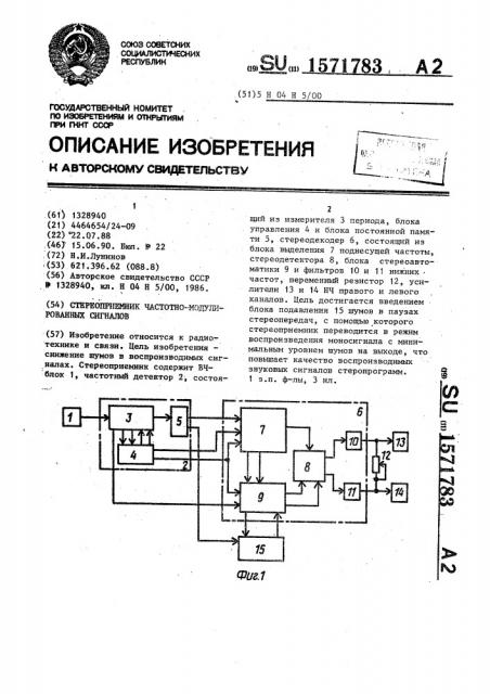 Стереоприемник частотно-модулированных сигналов (патент 1571783)