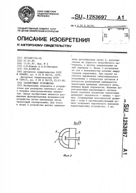 Сканирующее устройство (патент 1283697)