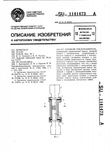 Плавкий предохранитель (патент 1141473)