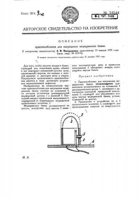 Приспособление для нагревания медицинских банок (патент 24544)