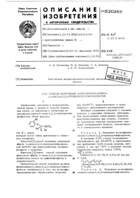 Способ получения орто-оксифенил-1-окси-2,2,2- трихлорэтифосфонатов (патент 520368)