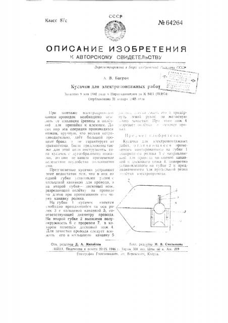 Кусачки для электромонтажных работ (патент 64264)