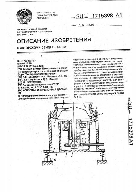 Конусная инерционная дробилка (патент 1715398)