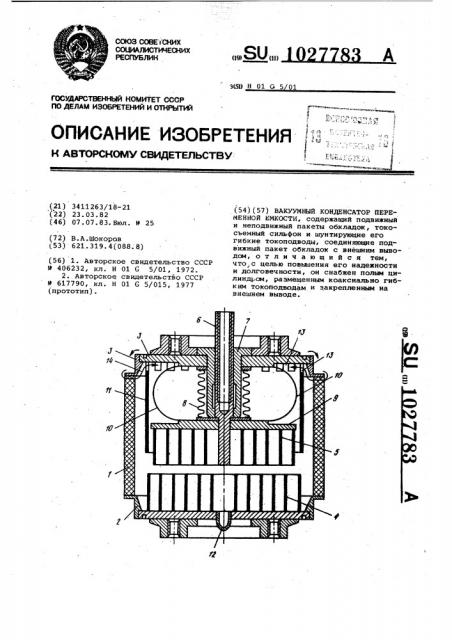 Вакуумный конденсатор переменной емкости (патент 1027783)