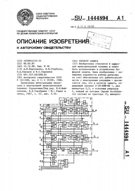 Регистр сдвига (патент 1444894)