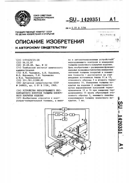 Устройство неразрушающего бесконтактного контроля толщины пленочного покрытия изделия (патент 1420351)