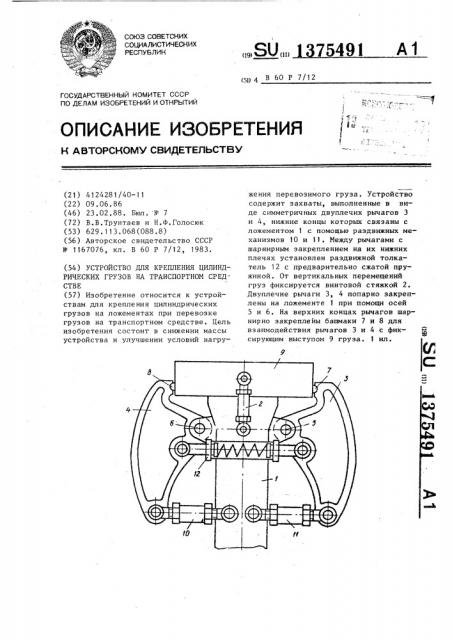 Устройство для крепления цилиндрических грузов на транспортном средстве (патент 1375491)