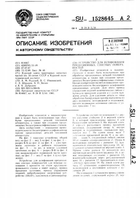 Устройство для шлифования прецизионных соосных поверхностей (патент 1528645)