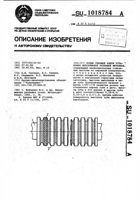 Ролик тянущей клети установки непрерывной разливки металлов (патент 1018784)