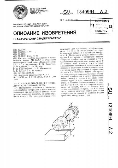 Способ шлифования с периодической правкой круга (патент 1340994)