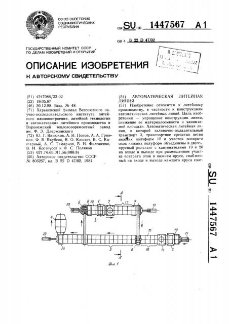Автоматическая литейная линия (патент 1447567)