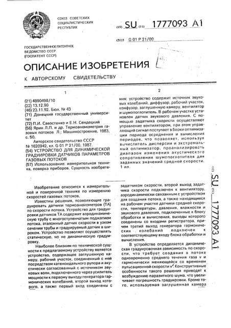 Устройство для динамической градуировки датчиков параметров газовых потоков (патент 1777093)