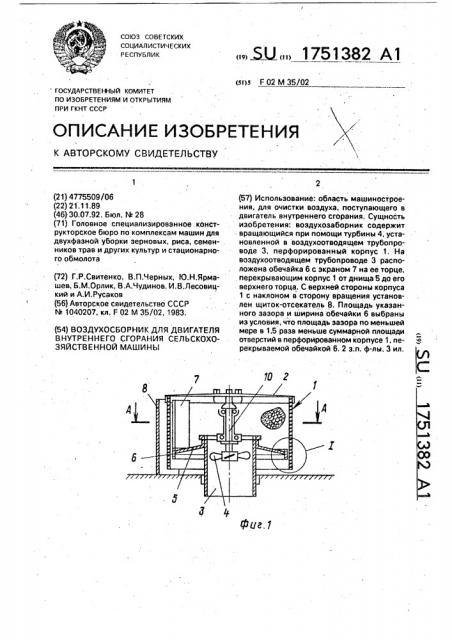 Воздухозаборник для двигателя внутреннего сгорания сельскохозяйственной машины (патент 1751382)