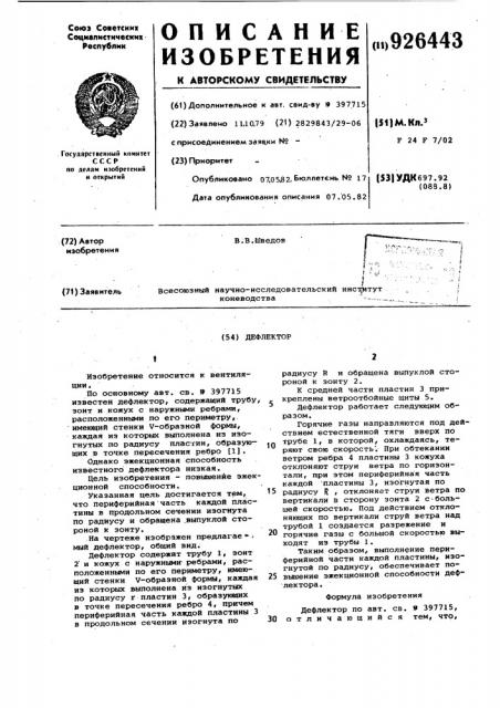 Дефлектор (патент 926443)