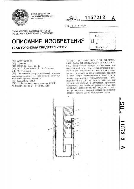 Устройство для отделения газа от жидкости в скважине (патент 1157212)