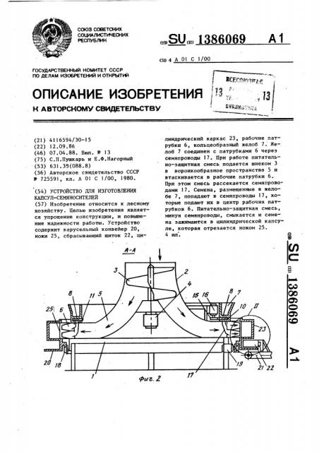 Устройство для изготовления капсул семяносителей (патент 1386069)