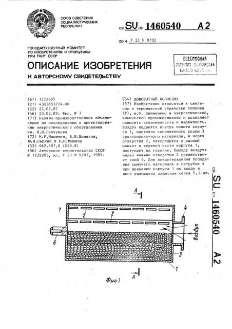 Поворотный колосник (патент 1460540)