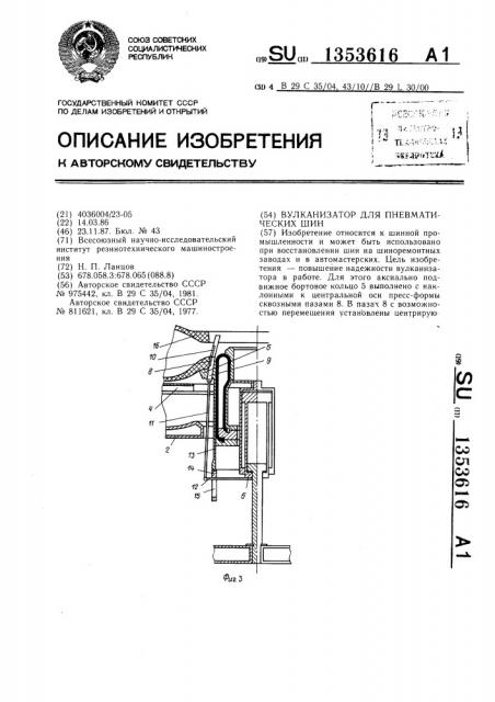 Вулканизатор для пневматических шин (патент 1353616)