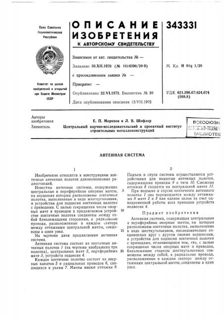 Антенная система (патент 343331)