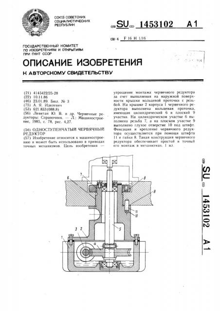 Одноступенчатый червячный редуктор (патент 1453102)