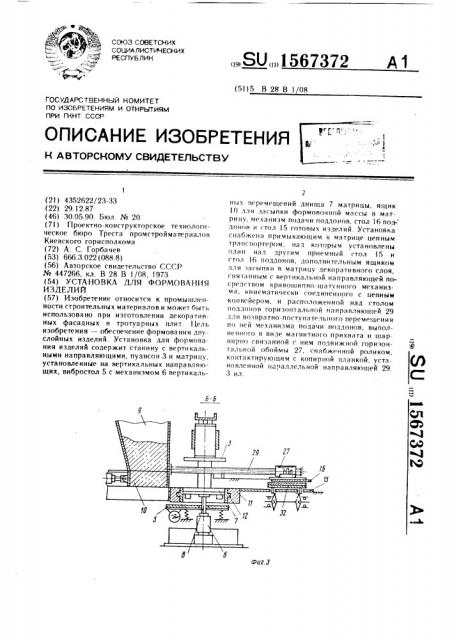 Установка для формования изделий (патент 1567372)