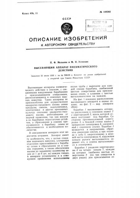 Высевающий аппарат пневматического действия (патент 108392)