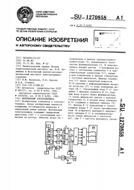 Вентильный электропривод (патент 1270858)