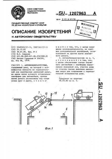Автомобилеразгрузчик (патент 1207963)