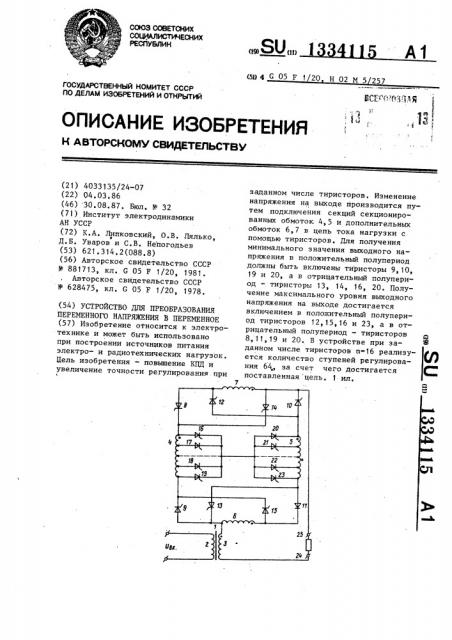 Устройство для преобразования переменного напряжения в переменное (патент 1334115)