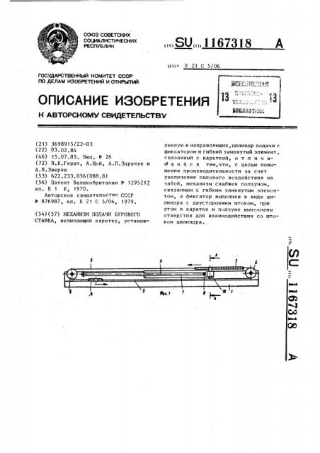 Механизм подачи бурового станка (патент 1167318)