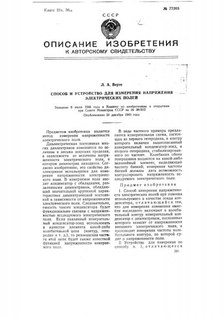 Способ и устройство для измерения напряжения электрических полей (патент 77205)