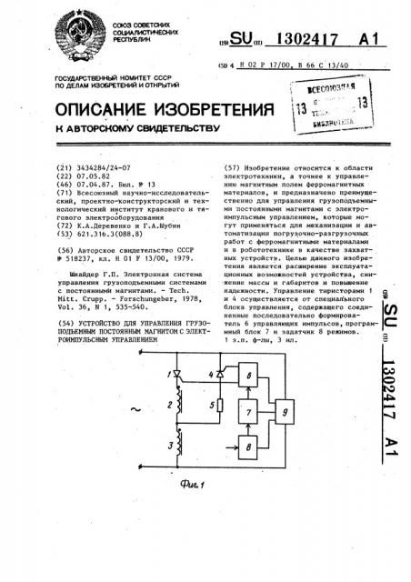 Устройство для управления грузоподъемным постоянным магнитом с электроимпульсным управлением (патент 1302417)